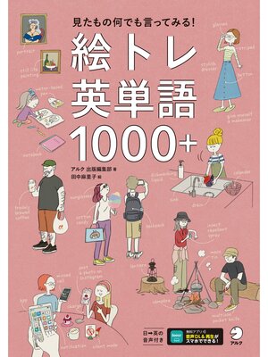 cover image of 絵トレ英単語1000＋[音声DL付]